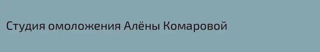 Студия омоложения Алёны Комаровой
